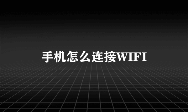 手机怎么连接WIFI