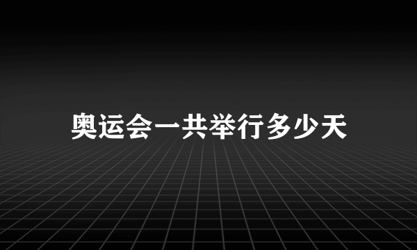 奥运会一共举行多少天