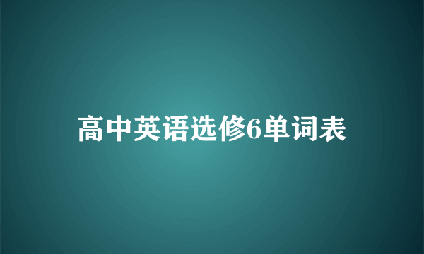 高中英语选修6单词表