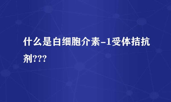 什么是白细胞介素-1受体拮抗剂???