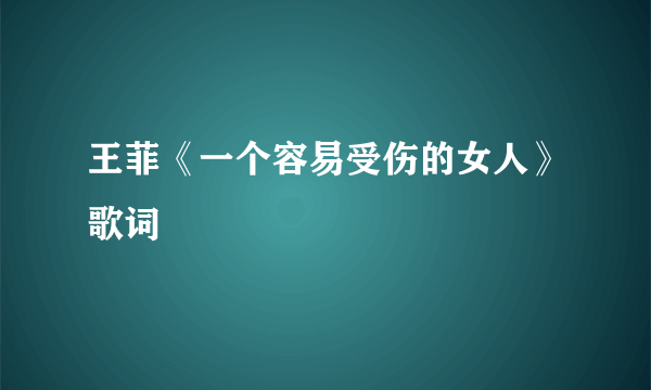 王菲《一个容易受伤的女人》歌词