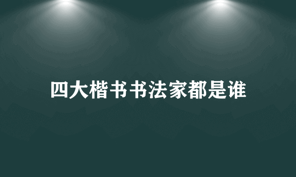 四大楷书书法家都是谁