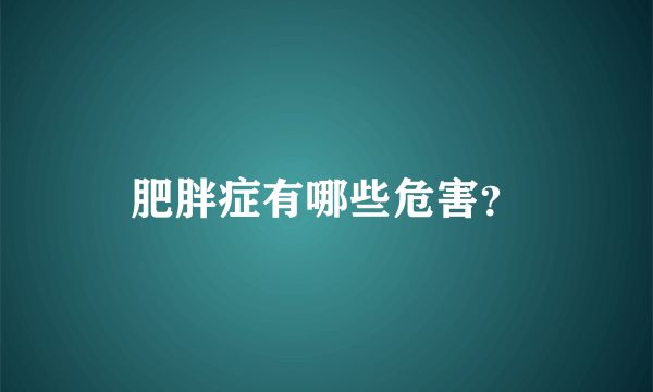 肥胖症有哪些危害？