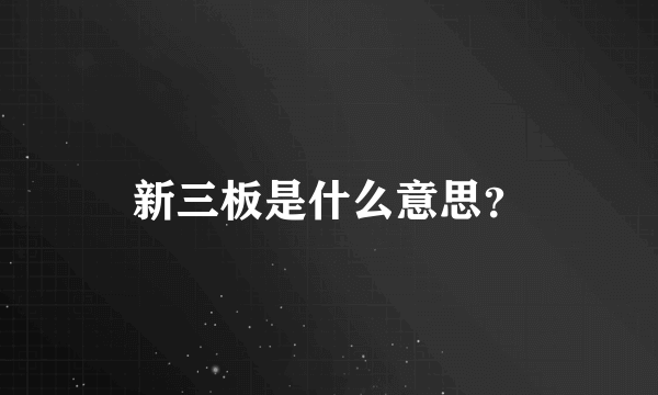 新三板是什么意思？