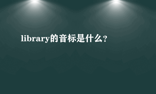 library的音标是什么？