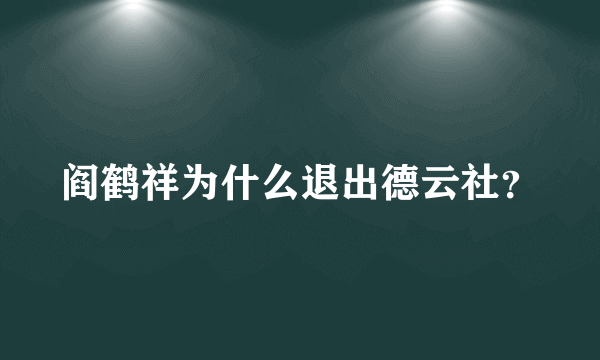 阎鹤祥为什么退出德云社？