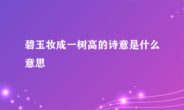 碧玉妆成一树高的诗意是什么意思