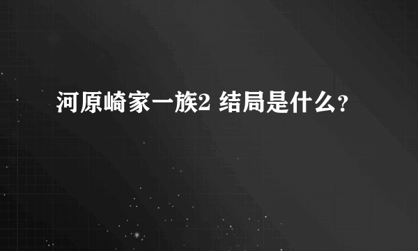 河原崎家一族2 结局是什么？