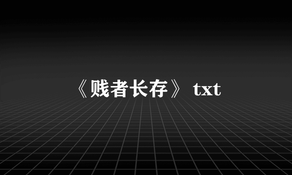 《贱者长存》 txt