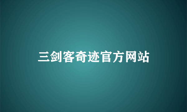 三剑客奇迹官方网站