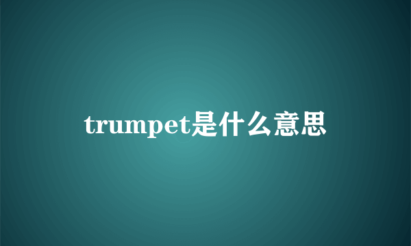 trumpet是什么意思