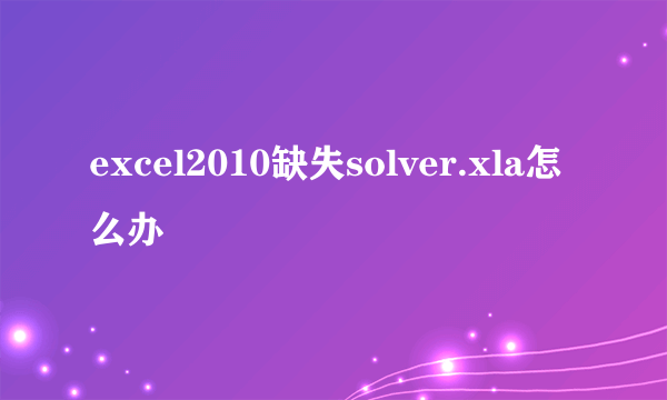 excel2010缺失solver.xla怎么办