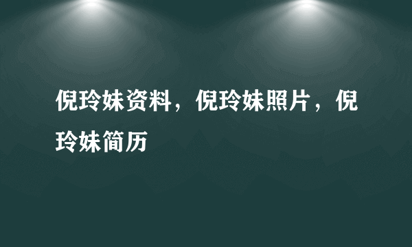 倪玲妹资料，倪玲妹照片，倪玲妹简历