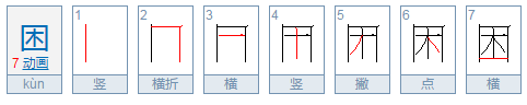 先写外后写内的字有哪些？