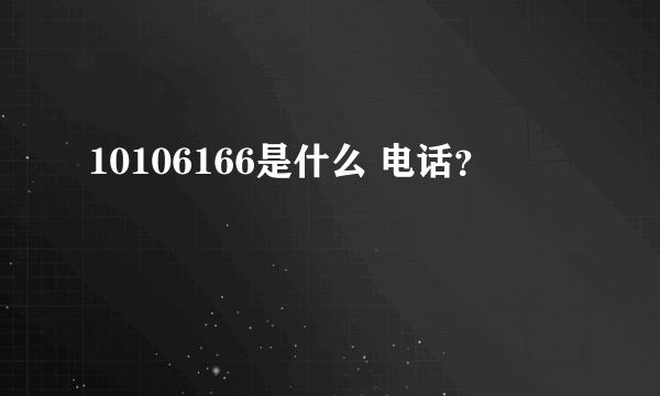 10106166是什么 电话？