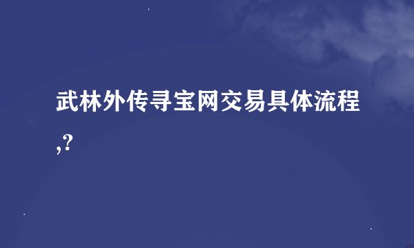 武林外传寻宝网交易具体流程,?