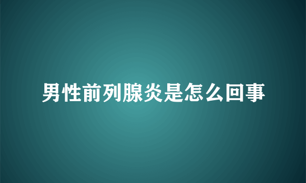 男性前列腺炎是怎么回事