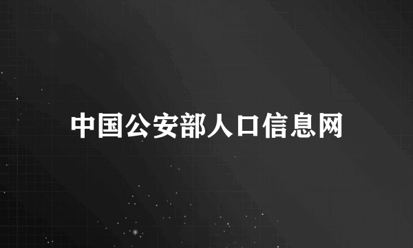 中国公安部人口信息网