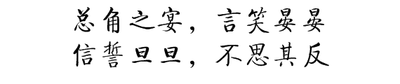 “总角之宴，言笑晏晏。信誓旦旦，不思其反”出自哪首诗？