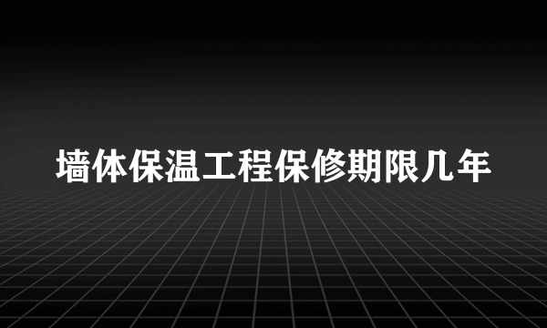 墙体保温工程保修期限几年