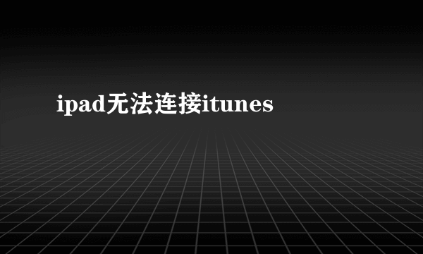 ipad无法连接itunes