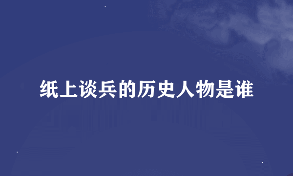 纸上谈兵的历史人物是谁