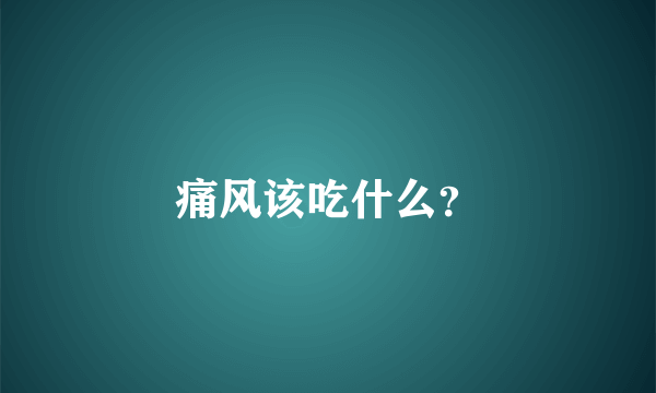 痛风该吃什么？