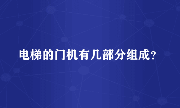 电梯的门机有几部分组成？