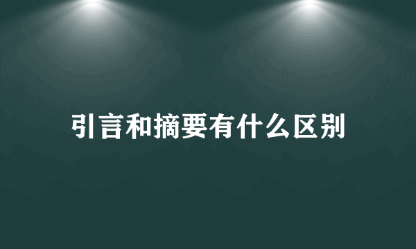 引言和摘要有什么区别