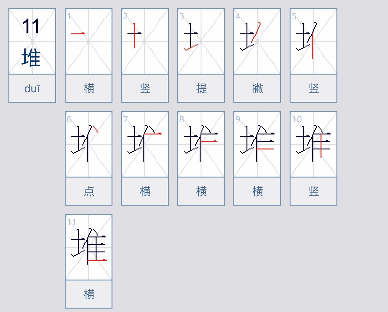 堆的笔顺笔画顺序表