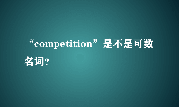 “competition”是不是可数名词？