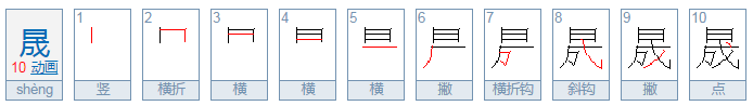 晟字的含义是什么？