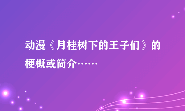 动漫《月桂树下的王子们》的梗概或简介……