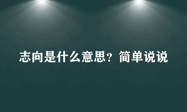 志向是什么意思？简单说说