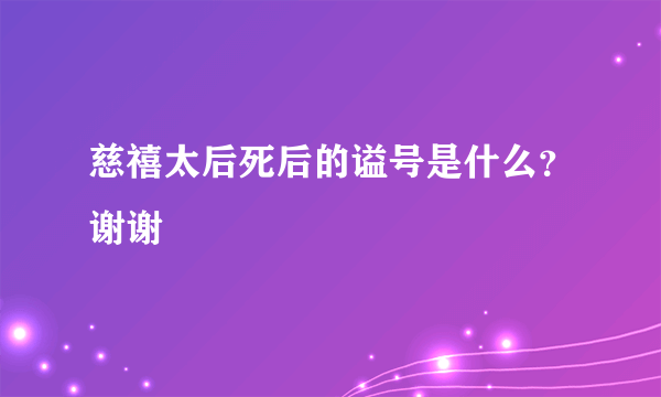 慈禧太后死后的谥号是什么？谢谢