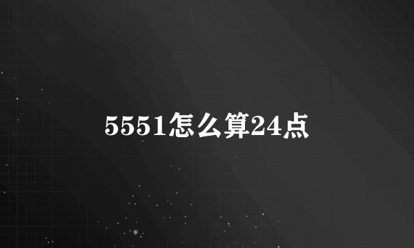 5551怎么算24点