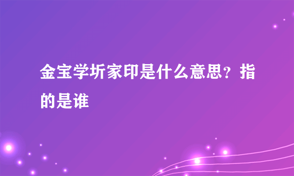 金宝学圻家印是什么意思？指的是谁