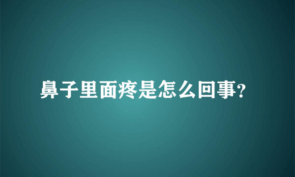 鼻子里面疼是怎么回事？