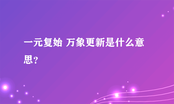 一元复始 万象更新是什么意思？