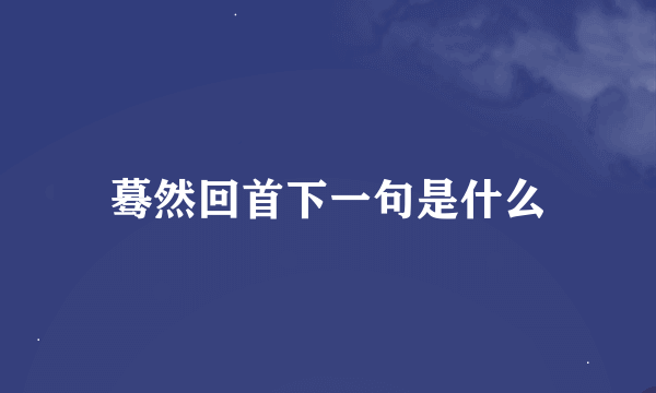 蓦然回首下一句是什么