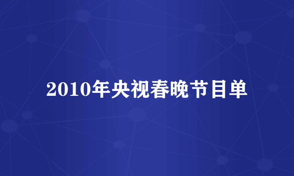 2010年央视春晚节目单