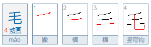 毛的部首是什么