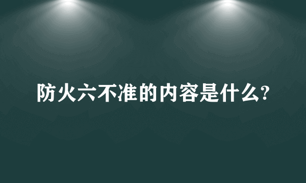 防火六不准的内容是什么?