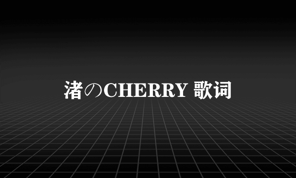 渚のCHERRY 歌词