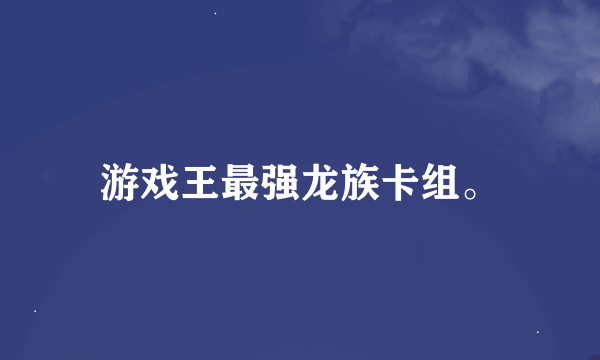 游戏王最强龙族卡组。