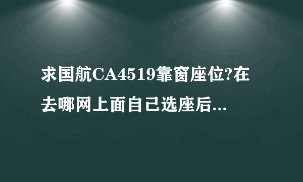 求国航CA4519靠窗座位?在去哪网上面自己选座后到机场取票托运还免费吗