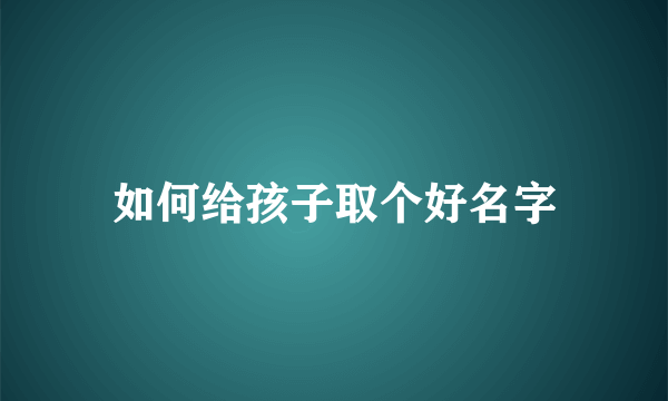 如何给孩子取个好名字