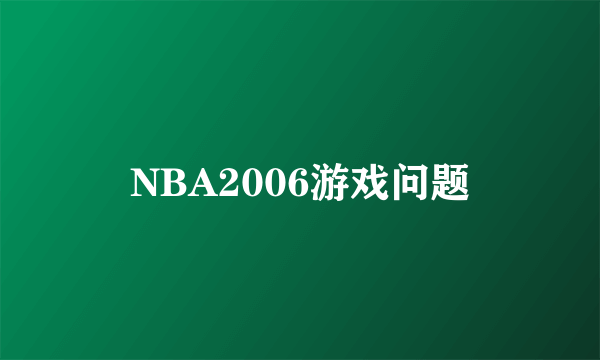 NBA2006游戏问题