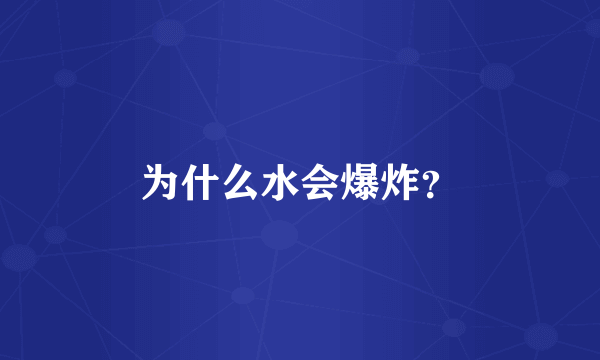 为什么水会爆炸？