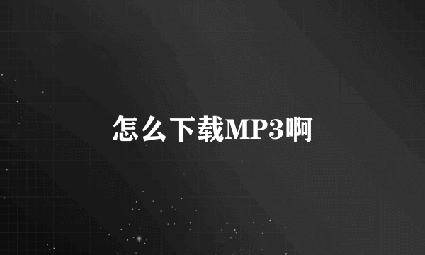 怎么下载MP3啊